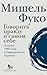 Говорить правду о самом себе. Лекции 1982 года в Университете Торонто