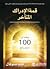 قمة الإدراك المتأخر : حكمة من 100 منجز رائع