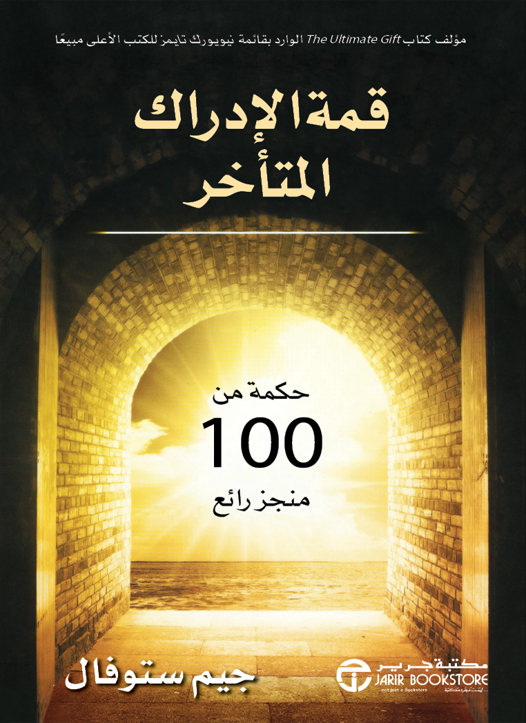 قمة الإدراك المتأخر : حكمة من 100 منجز رائع