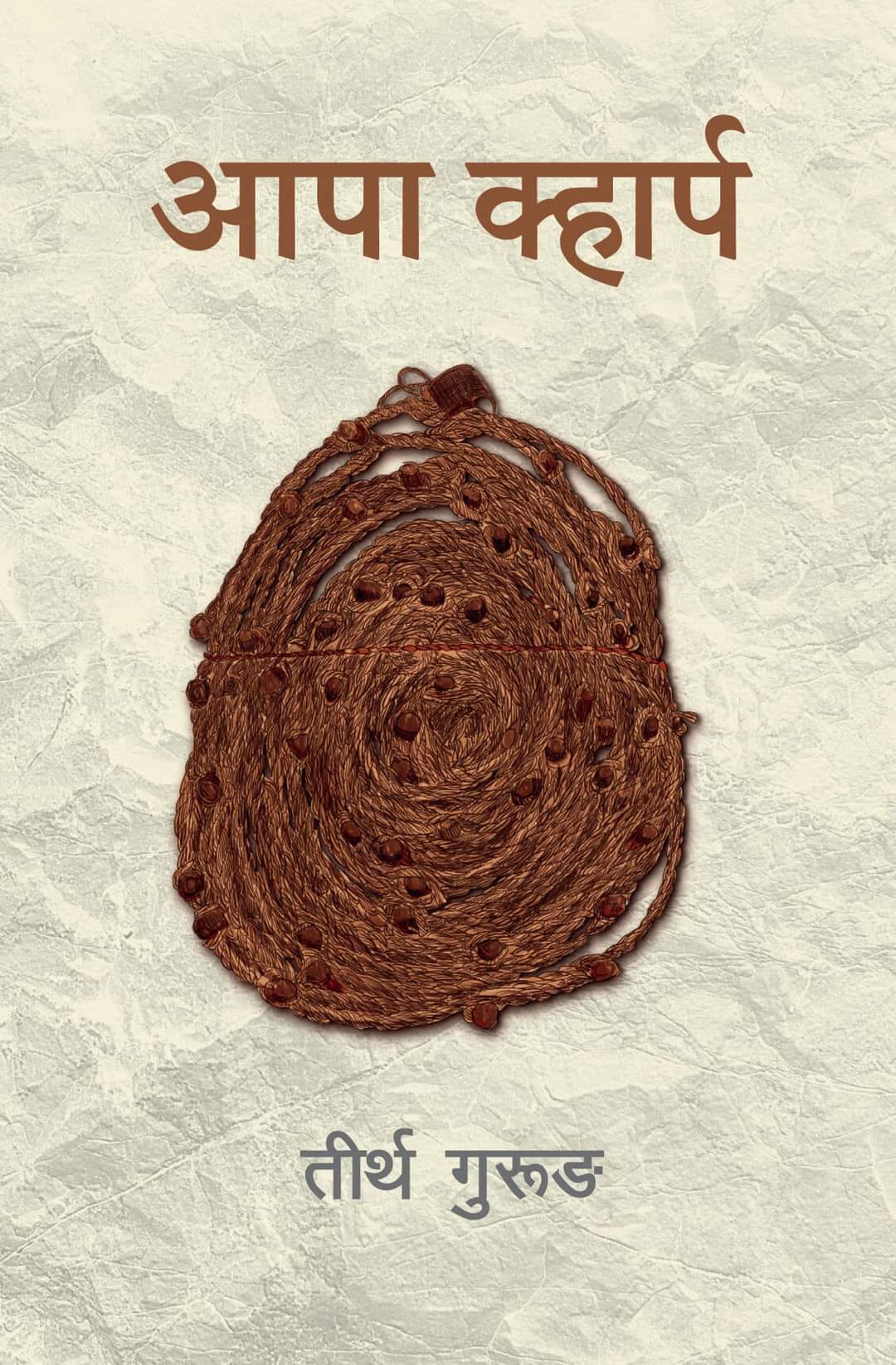 आपा क्हार्प [Aapa Kharpa]