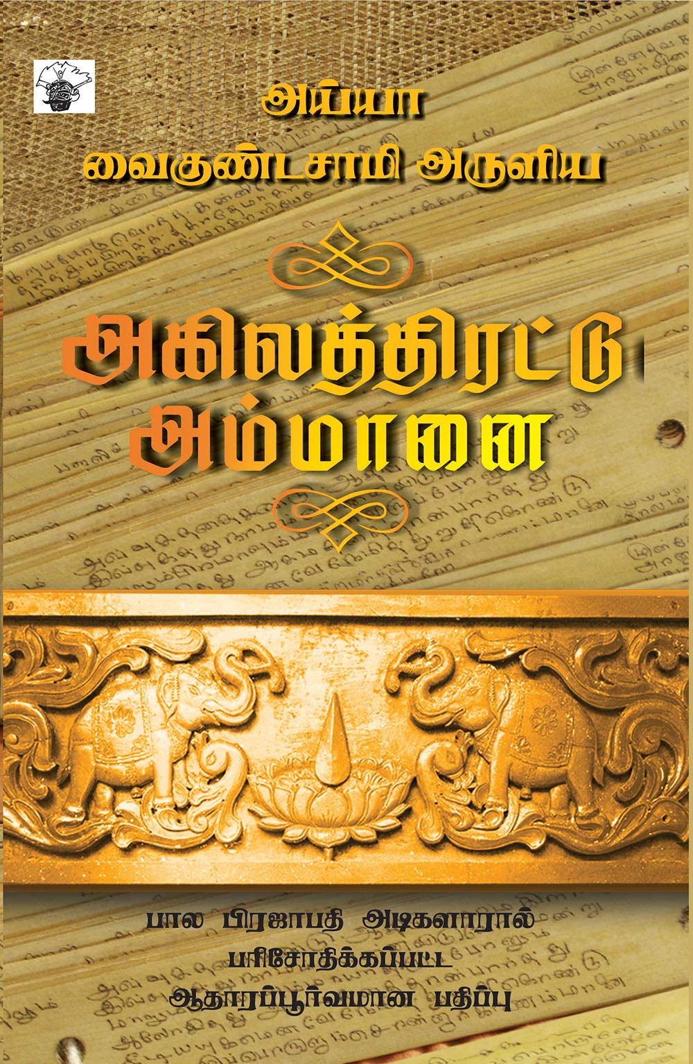 அகிலத்திரட்டு அம்மானை (Akilathirattu Ammanai)