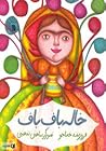 خاله باف باف by فروزنده خداجو