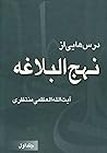 درس هایی از نهج البلاغه جلد اول