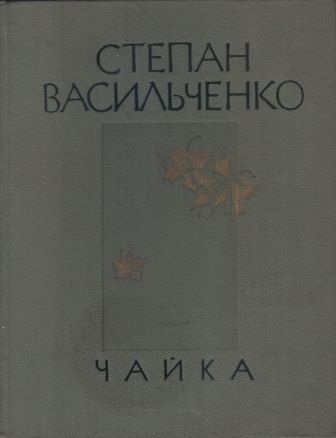 Чайка. Вибрані твори.