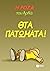 Θτα πατώματα! by Αρκάς