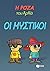 Οι μυστικοί by Αρκάς
