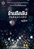 ร้านลึกลับในคืนดาวดับ