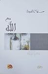 مع الله
