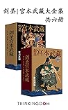 剑圣宫本武藏大全集（金庸都推荐的武...