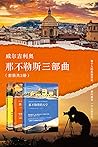 威尔吉利奥那不勒斯三部曲（套装共3册） (被誉为欧美文坛近十年来的“灯塔”巨作，跟《追风筝的人》《阿甘正传》一样震撼灵魂、给人力量。)