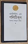 এ্যারিস্টটল- এর পলিটিকস