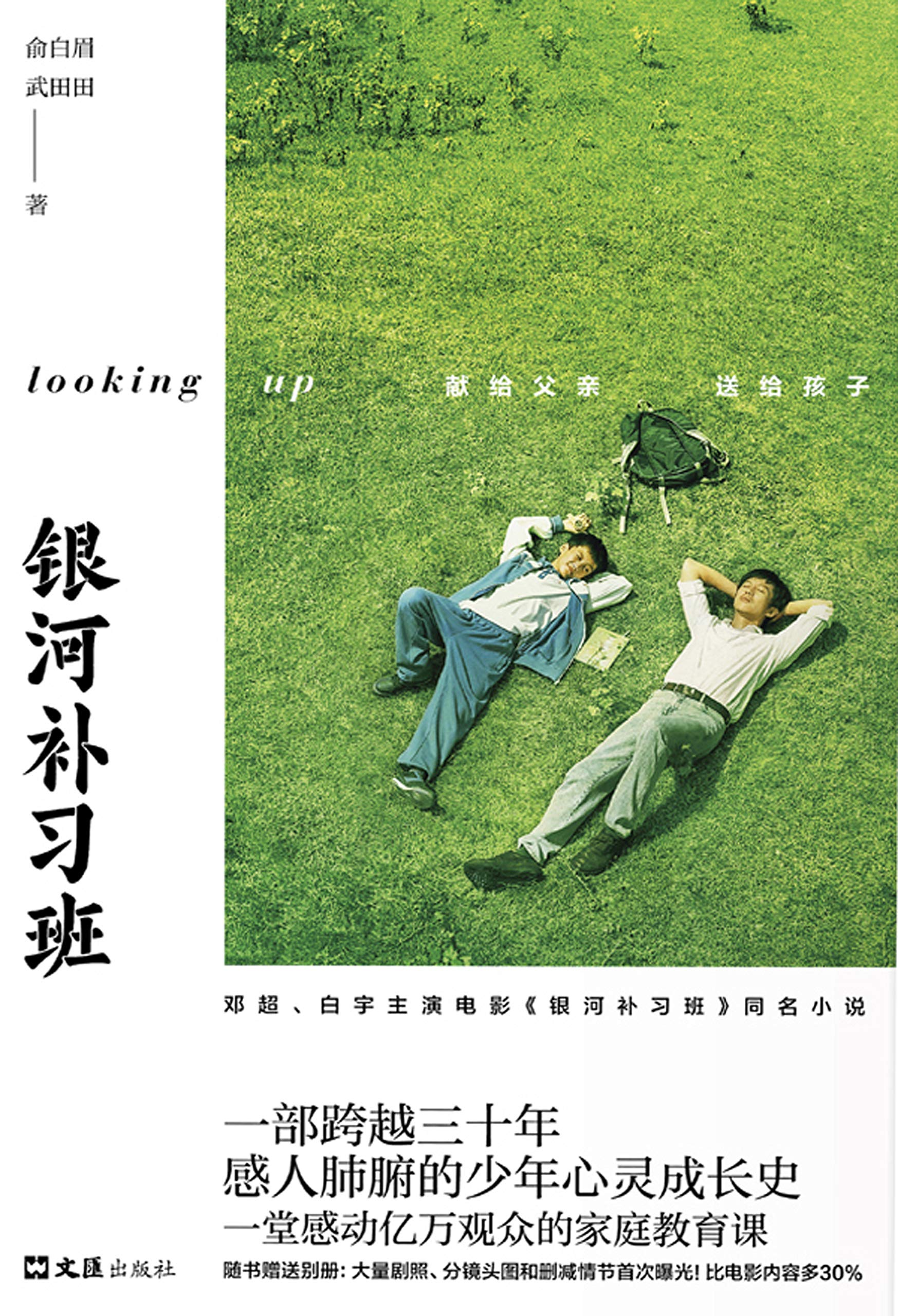 银河补习班（邓超、俞白眉电影作品《银河补习班》原著小说，邓超白宇主演，献给父与子——我会让他变成世界上最棒的人！） (Chinese Edition)