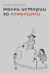 Малки истории за комунизма