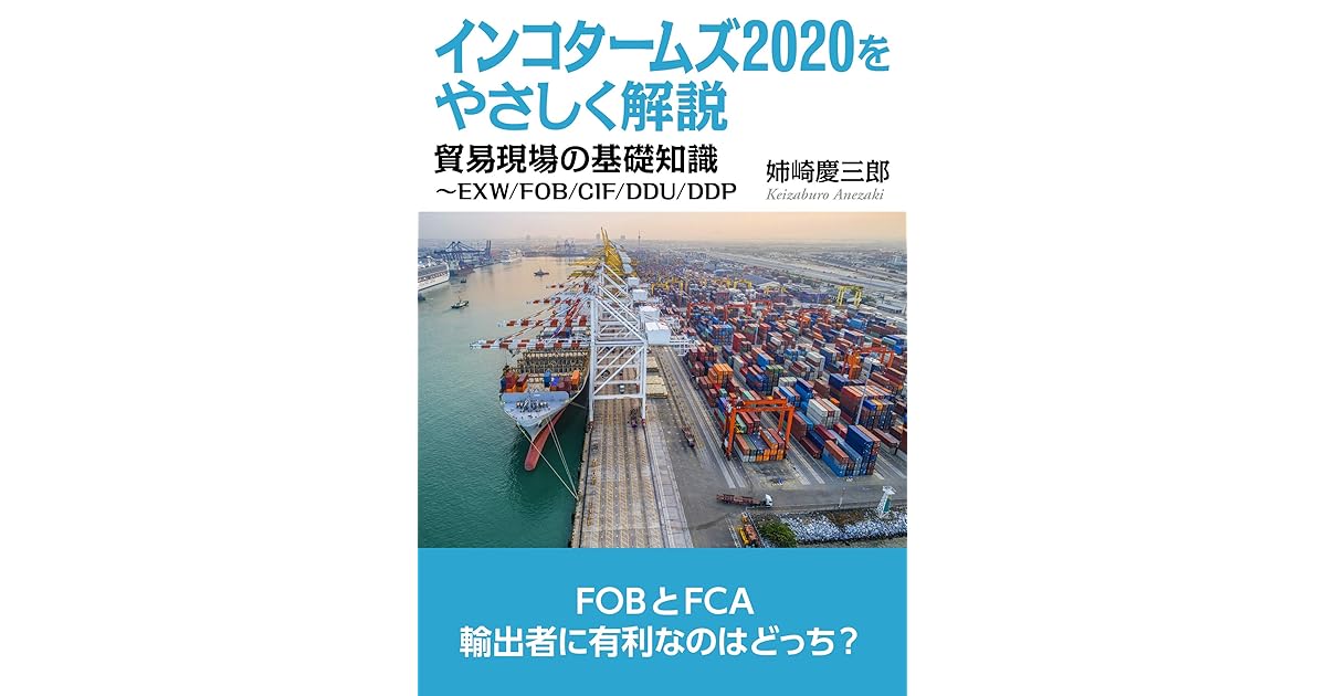 インコタームズをやさしく解説 貿易現場の基礎知識 Exw Fob Cif Ddu Ddp10分で読めるシリーズ By 姉崎慶三郎