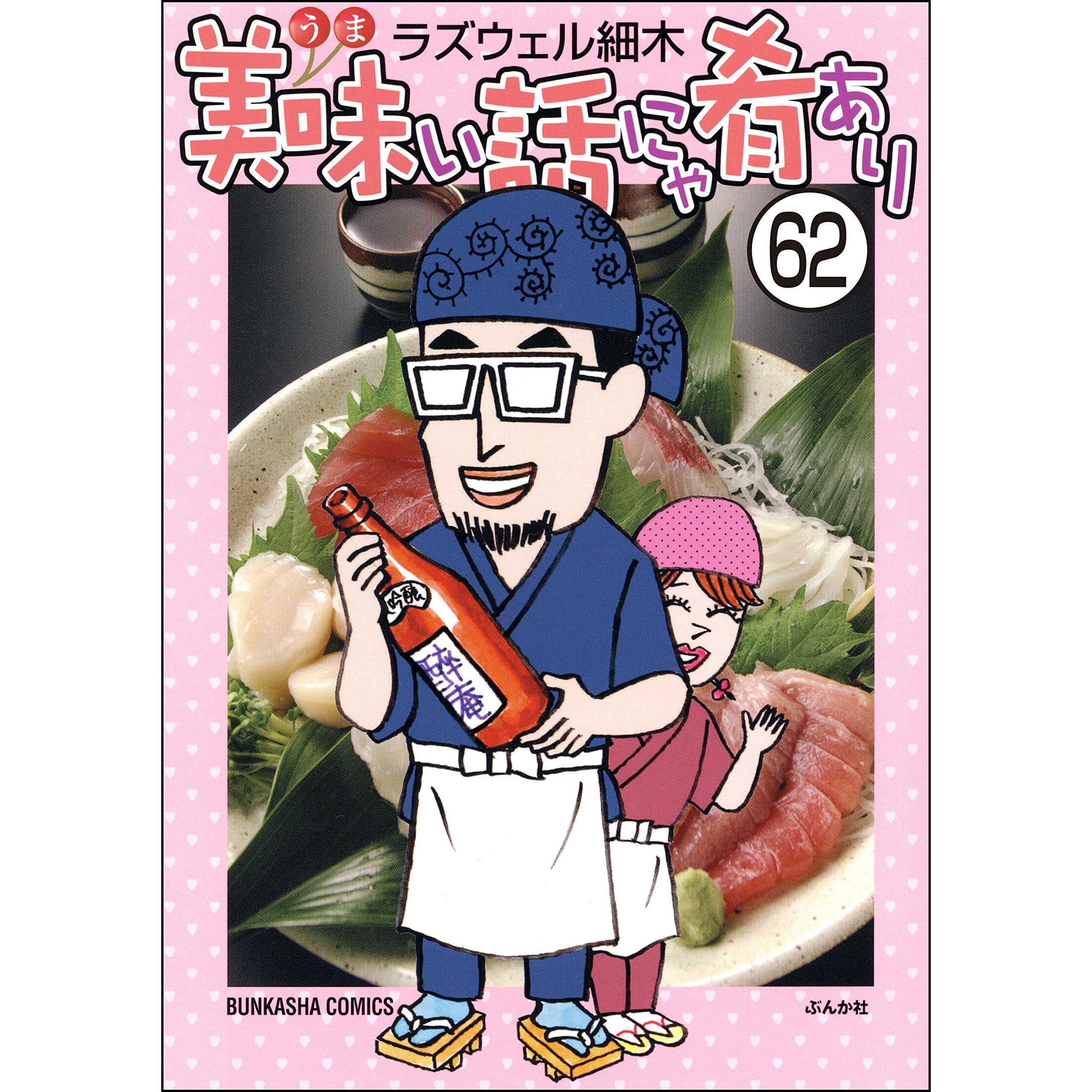 美味い話にゃ肴あり 分冊版 第62話 By ラズウェル細木