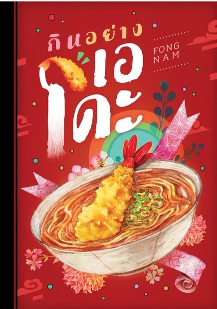 กินอย่างเอโดะ (Unknown Binding)