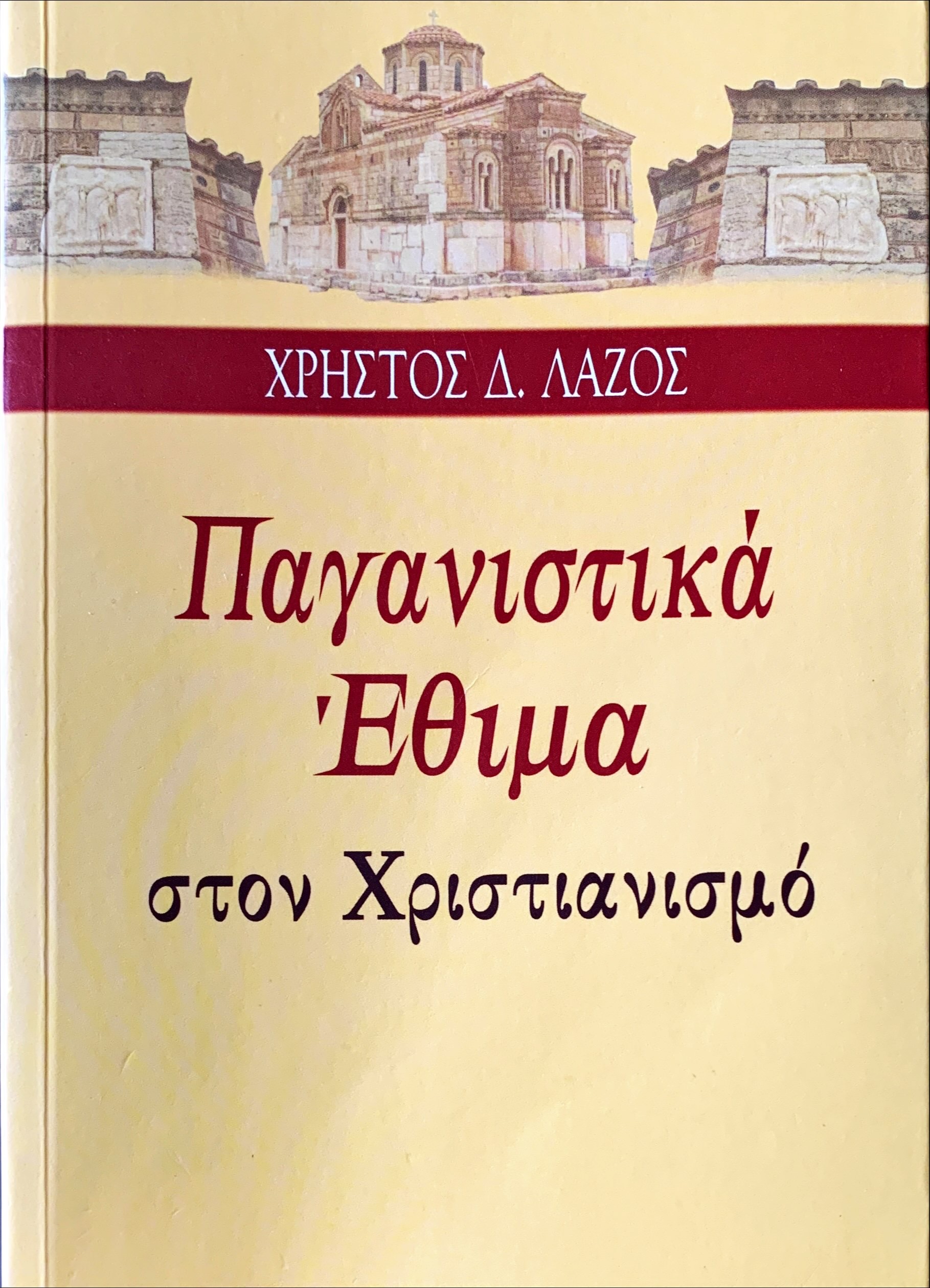 Παγανιστικά Έθιμα στον Χριστιανισμό