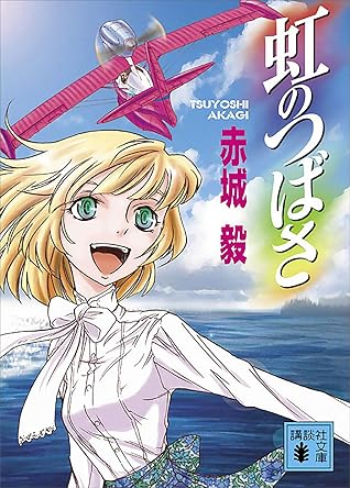 虹のつばさ By 赤城毅