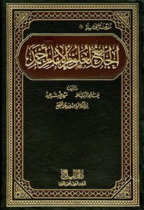 (الجامع لعلوم الإمام أحمد (المجلد الأول: المقدمات (Hardcover)