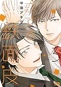 恋する鉄面皮【電子限定おまけ付き】３巻