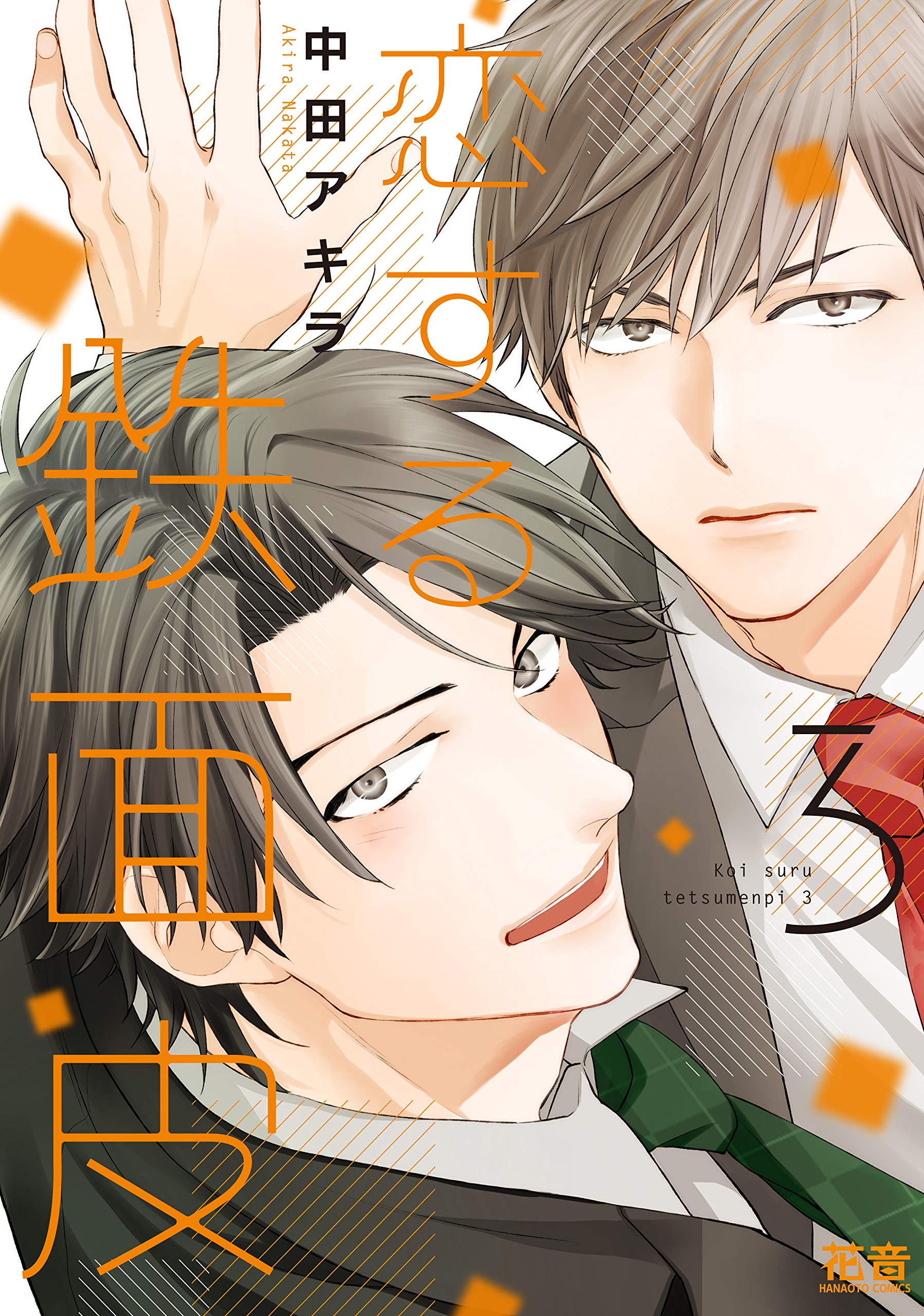 恋する鉄面皮【電子限定おまけ付き】３巻 (Kindle Edition)