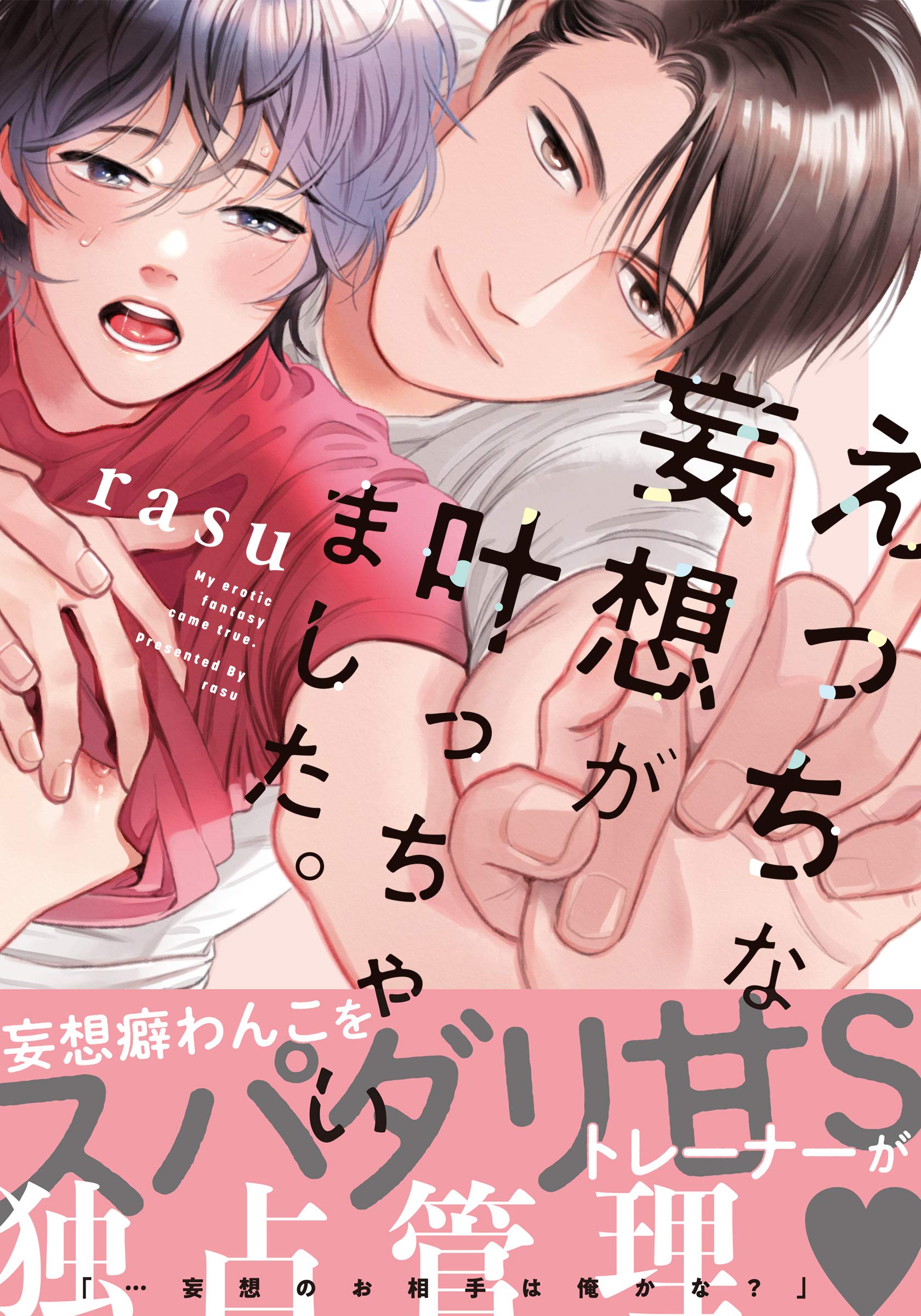 えっちな妄想が叶っちゃいました。【単行本版（電子限定描き下ろし付）】 (moment) (Japanese Edition)