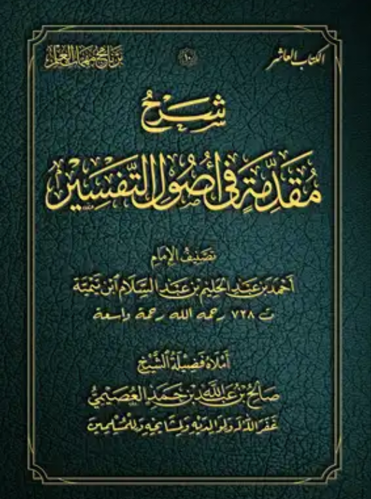 شرح مقدمة في أصول التفسير (Unknown Binding)