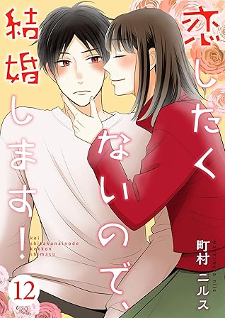 恋したくないので 結婚します 12巻 By 町村ニルス