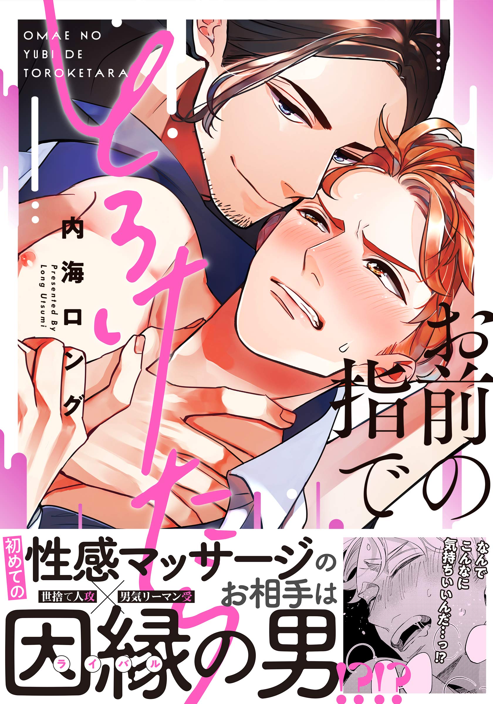 お前の指でとろけたら【単行本版（電子限定描き下ろし付）】 (moment) (Japanese Edition)