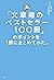 「文章術のベストセラー100冊」のポイントを1冊にまとめてみた。 by 藤吉 豊