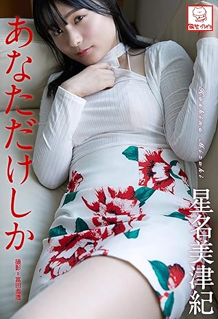 あなただけしか 星名美津紀 直筆サインコメント付き 解禁グラビア写真集 By 星名美津紀