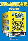 春秋战国真有趣（读客熊猫君出品，套装全6册。翻开本书，在趣味盎然中，读懂整个春秋战国史！）