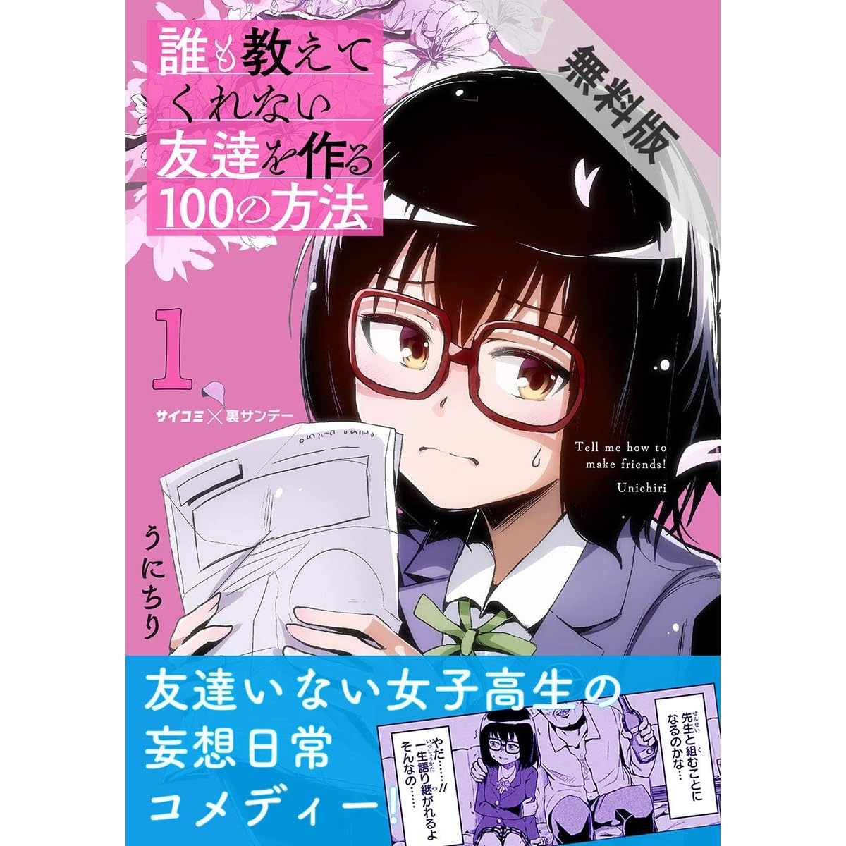 誰も教えてくれない友達を作る100の方法 １ 期間限定 無料お試し版 By うにちり