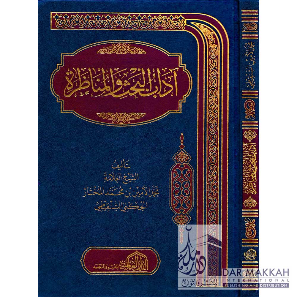 آداب البحث والمناظرة