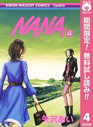 Nana ナナ 期間限定無料 4 By 矢沢あい