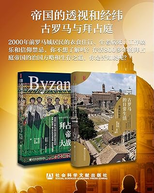 帝国的透视和经纬 古罗马与拜占庭 套装书全2册思想会系列古罗马的日常生活 拜占庭帝国大战略 By 阿尔贝托 安杰拉