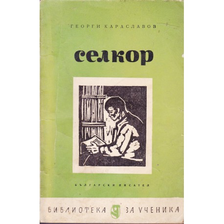 Селкор (Paperback)