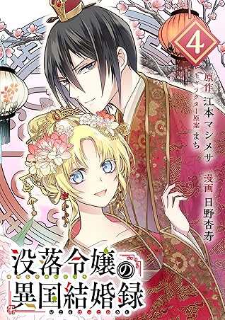没落令嬢の異国結婚録 分冊版 4 By 江本マシメサ