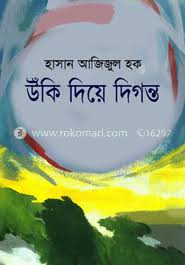 উঁকি দিয়ে দিগন্ত