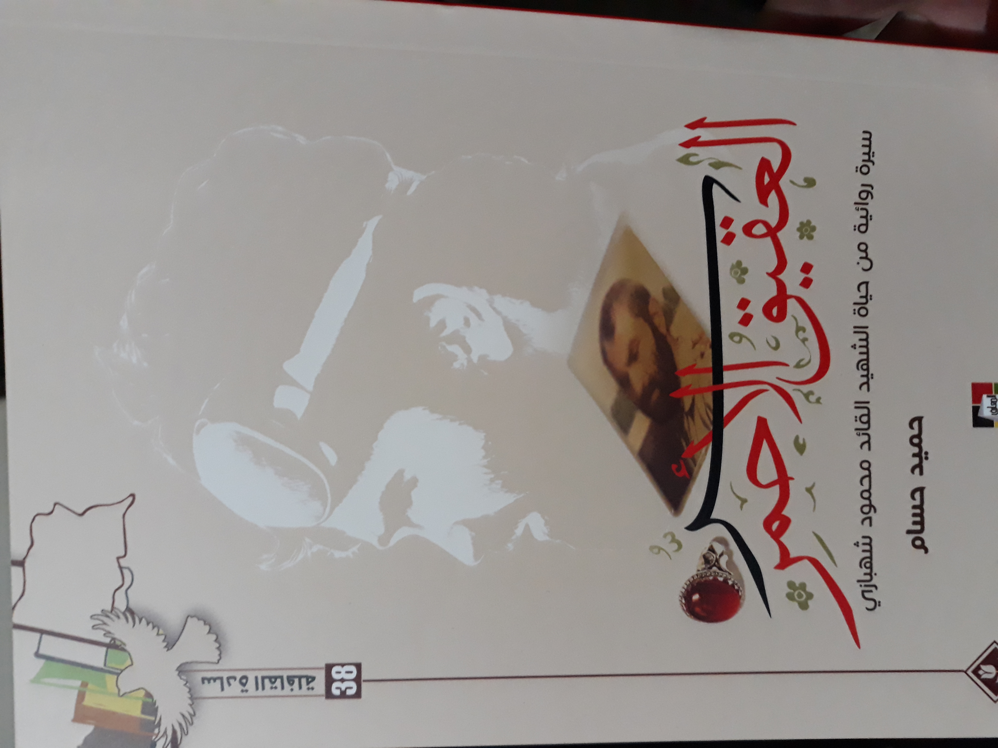 سر العقيق الأحمر (Paperback)