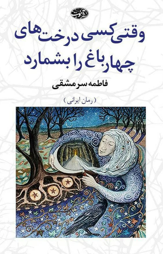 وقتی کسی درخت‌های چهارباغ را بشمارد