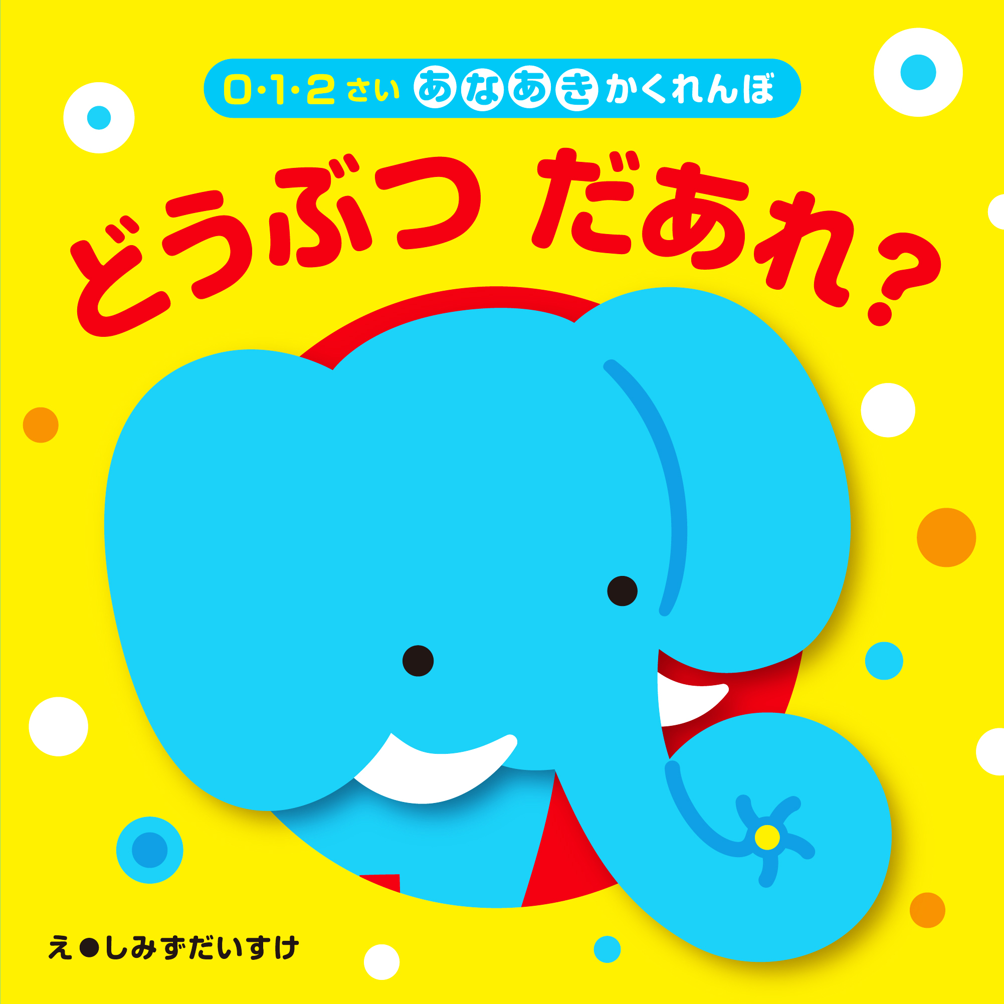 どうぶつ　だあれ?