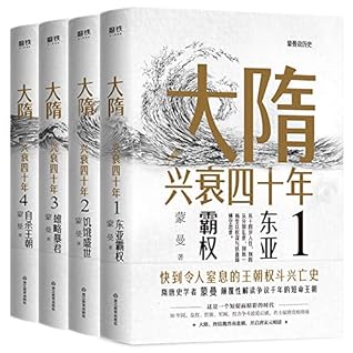 大隋兴衰四十年 全4册 隋唐史学者蒙曼成名作 写尽大隋令人窒息的38年兴亡权斗史 颠覆性解读隋文帝 隋炀帝 By 蒙曼