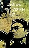 মান্টো এবং কালো শেলোয়ার