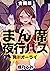 まん席夜行バス～発射オーライ 【合冊版】 (らぶまん☆) (Japanese Edition)