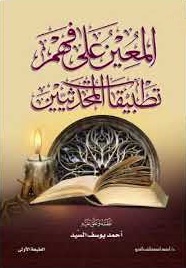 المعين على فهم تطبيقات المحدثين