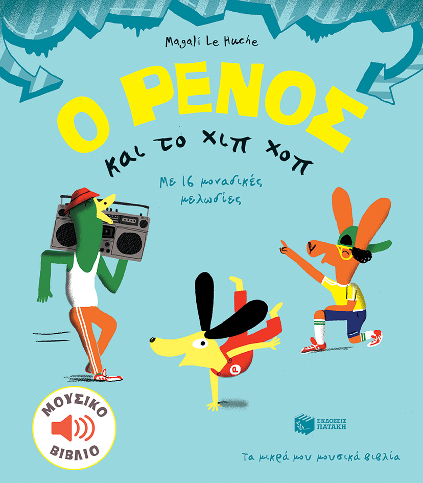Ο Ρένος και το χιπ χοπ (Hardcover)