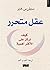 عقل متحرر : كيف نركز على ال...