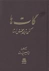 گات‌ها: کهن‌ترین ...