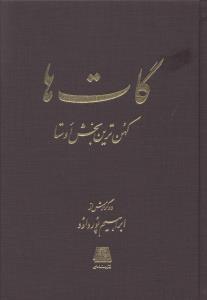گات‌ها: کهن‌ترین بخش اوستا